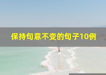 保持句意不变的句子10例