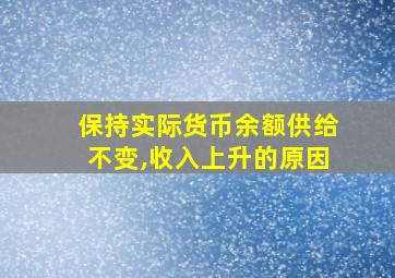 保持实际货币余额供给不变,收入上升的原因