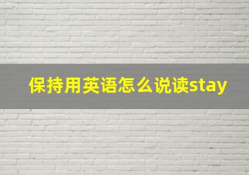 保持用英语怎么说读stay