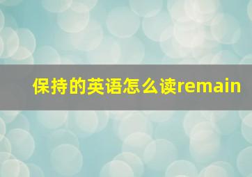 保持的英语怎么读remain