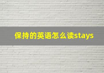 保持的英语怎么读stays