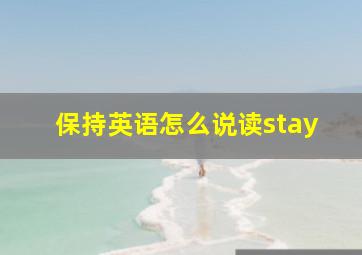 保持英语怎么说读stay