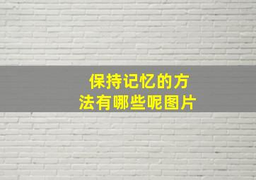 保持记忆的方法有哪些呢图片