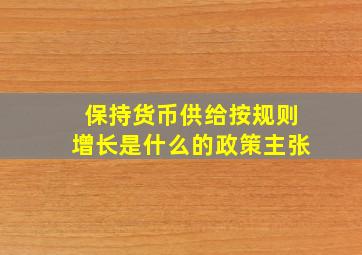 保持货币供给按规则增长是什么的政策主张