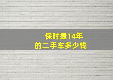 保时捷14年的二手车多少钱