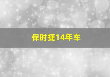 保时捷14年车