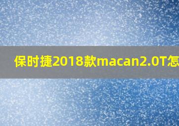 保时捷2018款macan2.0T怎么样