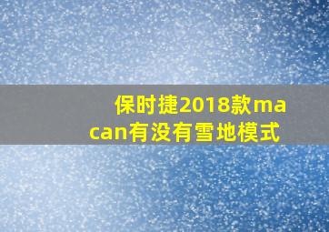 保时捷2018款macan有没有雪地模式