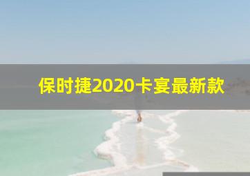 保时捷2020卡宴最新款