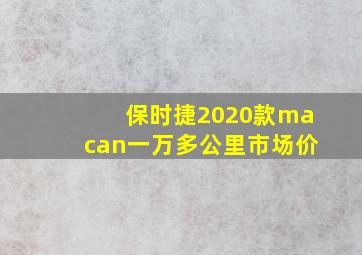 保时捷2020款macan一万多公里市场价