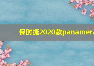 保时捷2020款panamera