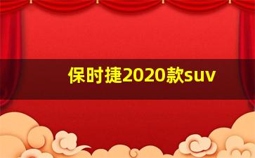 保时捷2020款suv