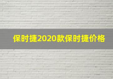 保时捷2020款保时捷价格