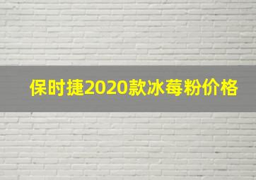 保时捷2020款冰莓粉价格