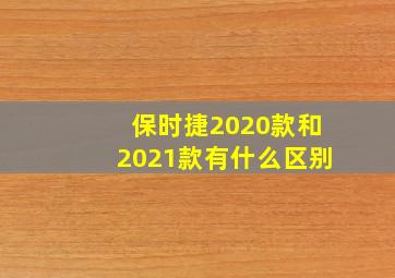 保时捷2020款和2021款有什么区别