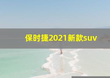 保时捷2021新款suv