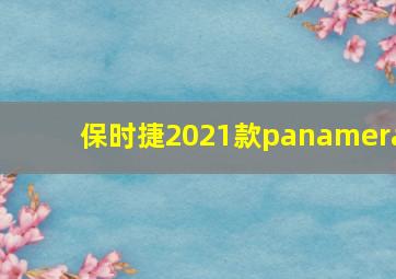 保时捷2021款panamera