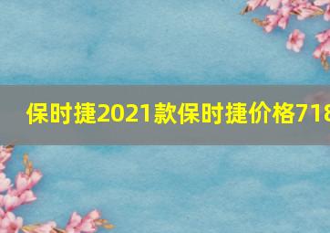 保时捷2021款保时捷价格718