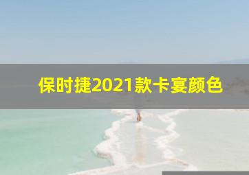 保时捷2021款卡宴颜色