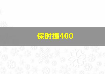 保时捷400