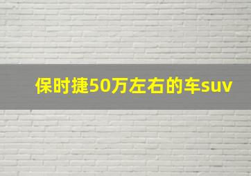 保时捷50万左右的车suv