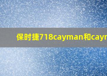 保时捷718cayman和caymans