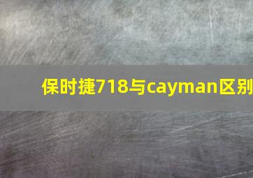 保时捷718与cayman区别