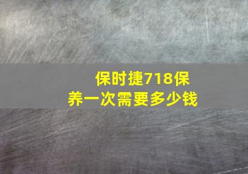 保时捷718保养一次需要多少钱