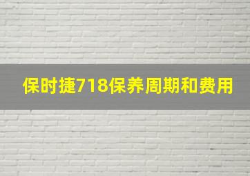 保时捷718保养周期和费用