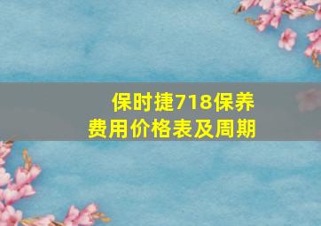 保时捷718保养费用价格表及周期