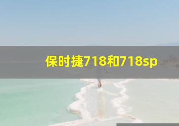 保时捷718和718sp