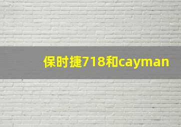 保时捷718和cayman