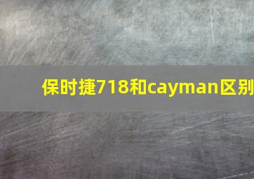 保时捷718和cayman区别