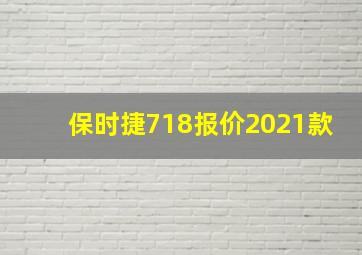 保时捷718报价2021款