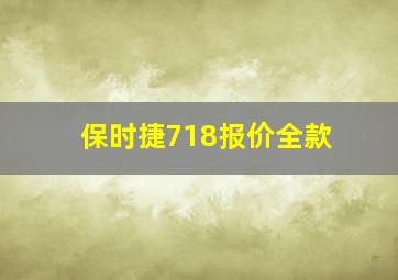 保时捷718报价全款