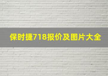 保时捷718报价及图片大全