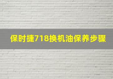 保时捷718换机油保养步骤