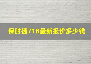 保时捷718最新报价多少钱