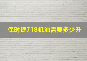 保时捷718机油需要多少升