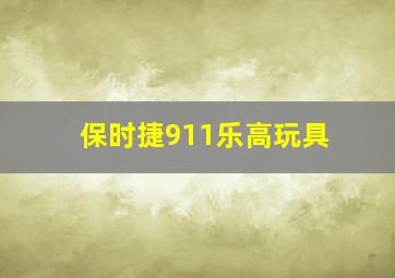 保时捷911乐高玩具