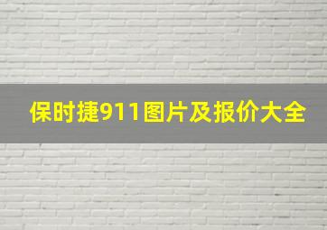 保时捷911图片及报价大全