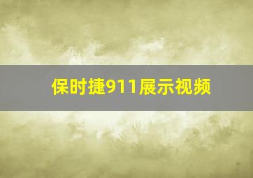 保时捷911展示视频