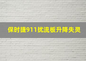 保时捷911扰流板升降失灵