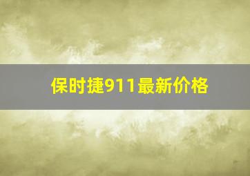 保时捷911最新价格