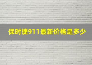 保时捷911最新价格是多少