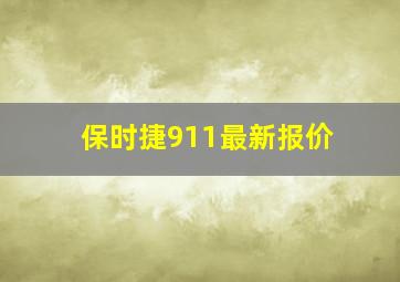 保时捷911最新报价