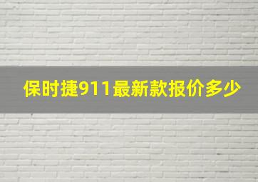 保时捷911最新款报价多少