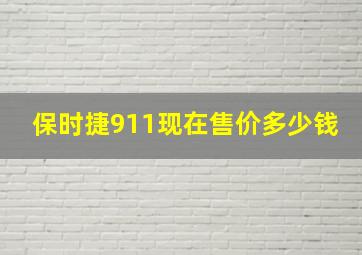 保时捷911现在售价多少钱