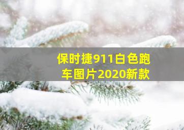 保时捷911白色跑车图片2020新款