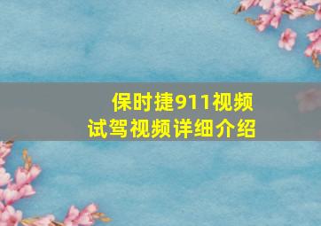 保时捷911视频试驾视频详细介绍